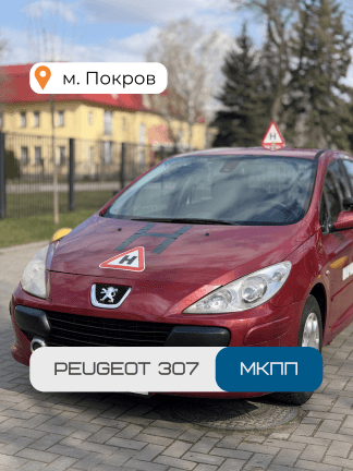 Навчальне авто ManGo. Інструктор Ігор, стаж 20 років